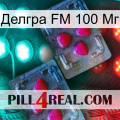 Делгра FM 100 Мг 14